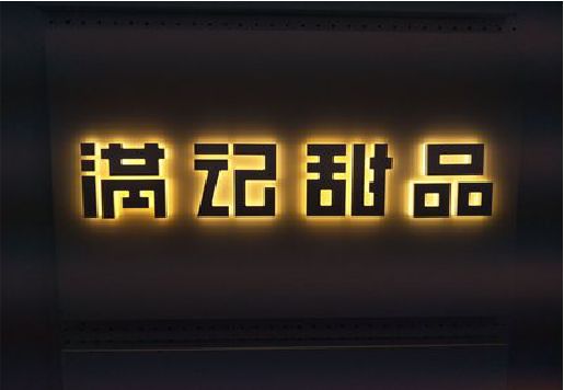 宁远发光字＆发光字招牌