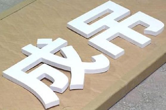 宁远PVC字广告制作介绍。