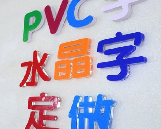 宁远门头水晶字的制作过程。
