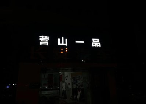 宁远发光字门头招牌日耗电量。