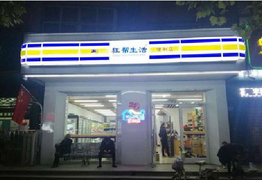 宁远连锁店超市招牌制作。