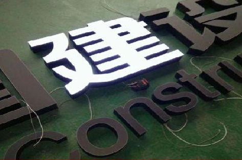 宁远黑白板亚克力发光字的优缺点？