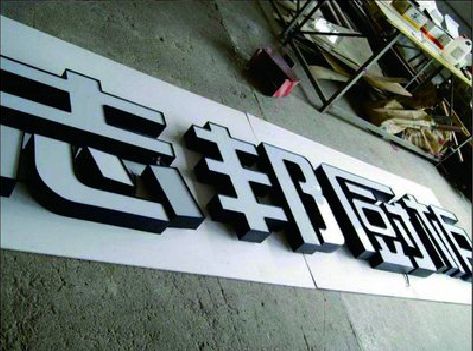 宁远不同门头广告招牌的工艺及适用行业。